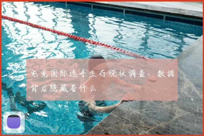 电竞国际选手生存现状调查，数据背后隐藏着什么