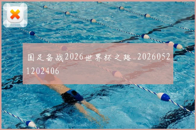 国足备战2026世界杯之路_20260521202406
