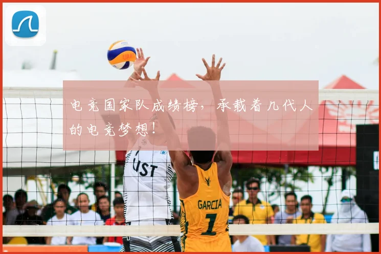 电竞国家队成绩榜，承载着几代人的电竞梦想！