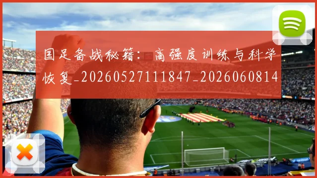 国足备战秘籍：高强度训练与科学恢复_20260527111847_20260608142850