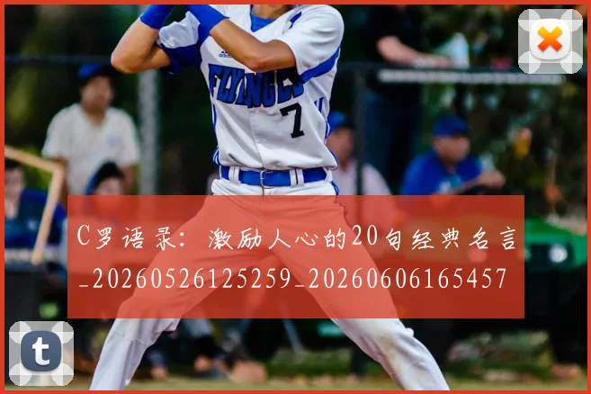 C罗语录：激励人心的20句经典名言_20260526125259_20260606165457