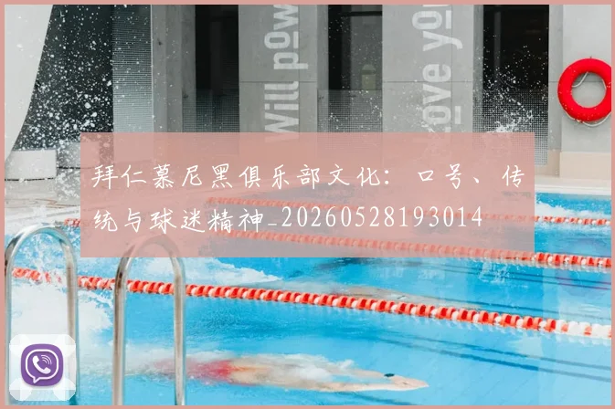 拜仁慕尼黑俱乐部文化:口号、传统与球迷精神_20260528193014