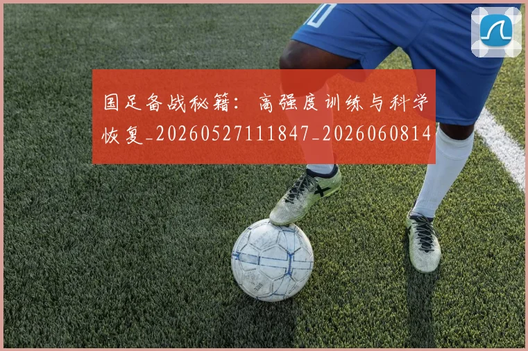 国足备战秘籍：高强度训练与科学恢复_20260527111847_20260608142850