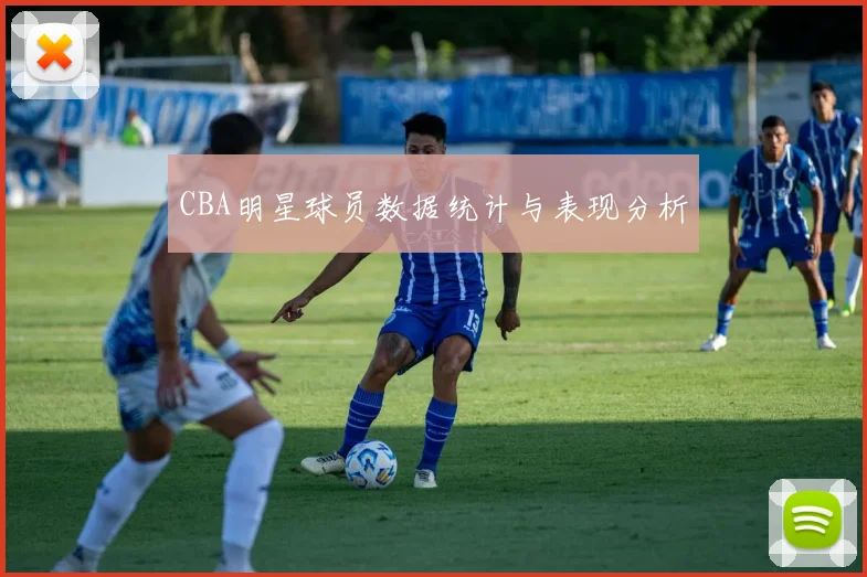 CBA明星球员数据统计与表现分析