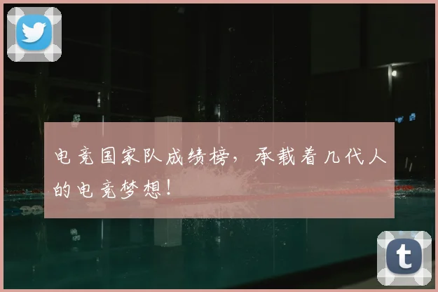 电竞国家队成绩榜，承载着几代人的电竞梦想！