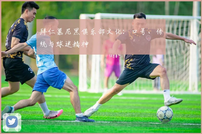 拜仁慕尼黑俱乐部文化：口号、传统与球迷精神