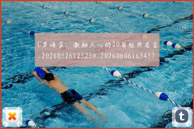 C罗语录：激励人心的20句经典名言_20260526125259_20260606165457