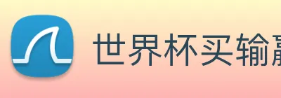 世界杯买输赢app，世界杯下单app推荐 Logo